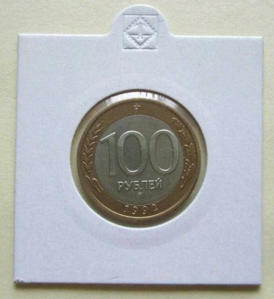 Лот: 12589667. Фото: 1. Монета России 100 рублей ммд.1992... Россия после 1991 года