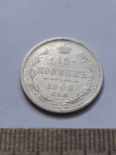 Лот: 21600312. Фото: 1. (№16412) 15 копеек 1908 год .серебро... Россия до 1917 года