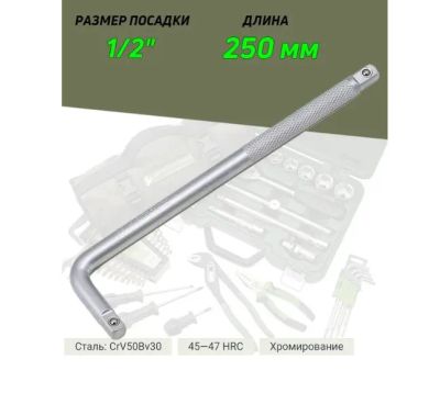 Лот: 20512222. Фото: 1. Вороток L-образный 250 мм, 1/2... Ручные инструменты для автомобиля