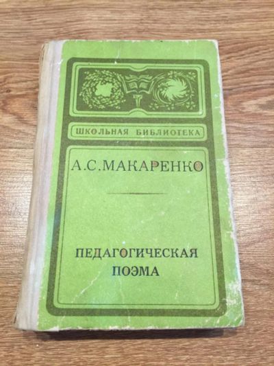 Лот: 9853053. Фото: 1. А. С. Макаренко "Педагогическая... Психология