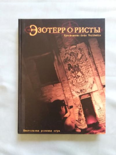 Лот: 20276166. Фото: 1. Эзотеррористы The Esoterrorists... Настольные игры, карты
