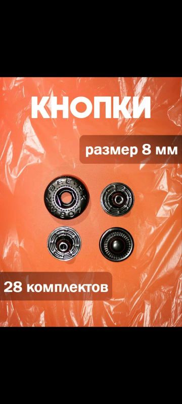 Лот: 24789926. Фото: 1. Кнопки для одежды. Украшения, фурнитура