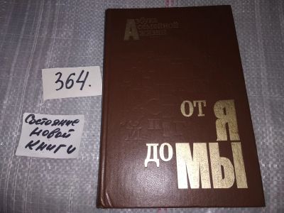 Лот: 16918353. Фото: 1. От Я до Мы: Азбука семейной жизни... Книги для родителей