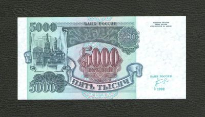 Лот: 10245259. Фото: 1. 5000 рублей 1992 года. UNC, ПРЕСС... Россия, СССР, страны СНГ