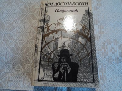 Лот: 12588615. Фото: 1. Подросток. Ф.М.Достоевский. Художественная