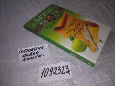 Лот: 21092537. Фото: 1. (1092323) Рушель Блаво: Сказки... Религия, оккультизм, эзотерика