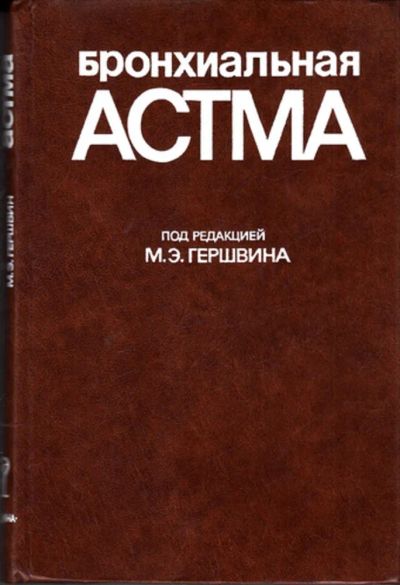Лот: 23443770. Фото: 1. Бронхиальная астма | Принципы... Традиционная медицина