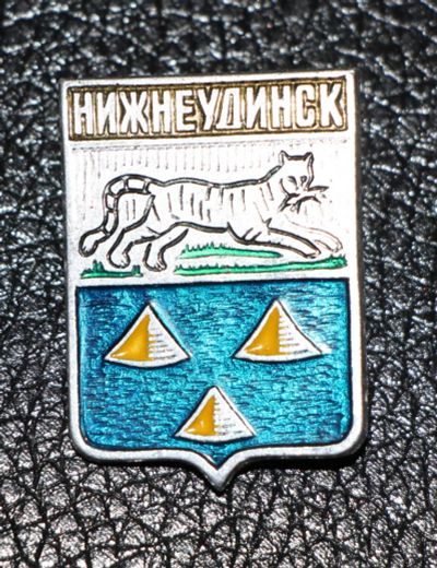 Лот: 3486609. Фото: 1. Город-герб. Нижнеудинск. Юбилейные