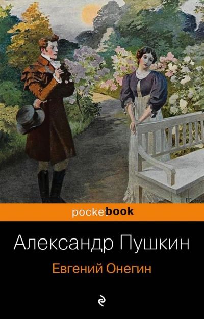 Лот: 12198823. Фото: 1. Александр Пушкин "Евгений Онегин... Художественная