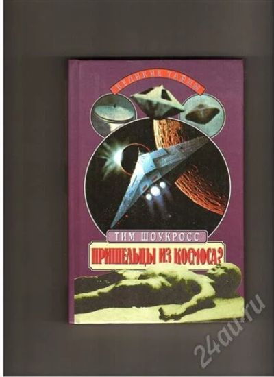 Лот: 459045. Фото: 1. Тим Шоукросс "Пришельцы из космоса... Другое (литература, книги)