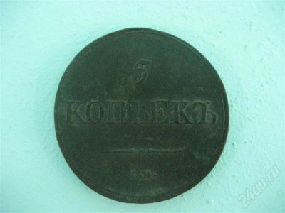 Лот: 732658. Фото: 1. 5 копеек 1837г. Россия до 1917 года