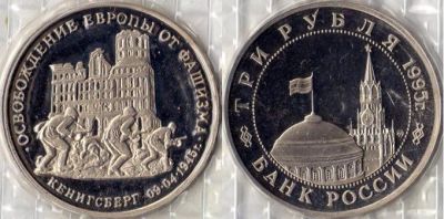Лот: 4958289. Фото: 1. 3 рубля 1995 Освобождение Европы... Россия после 1991 года