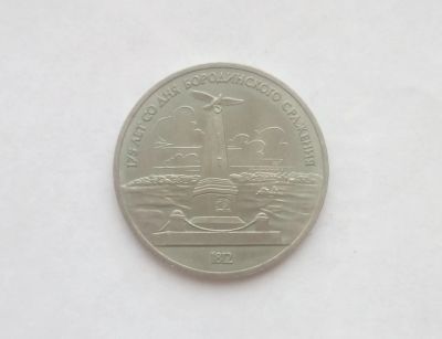 Лот: 15216719. Фото: 1. Рубль СССР Бородино Обелиск. Россия и СССР 1917-1991 года
