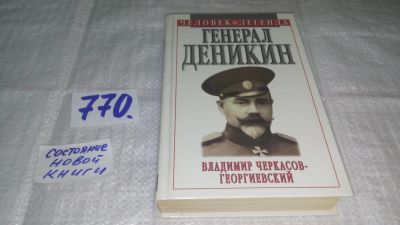 Лот: 12656655. Фото: 1. Генерал Деникин, Владимир Черкасов-Георгиевский... Мемуары, биографии