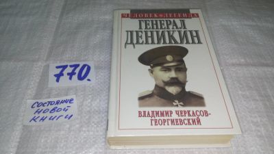 Лот: 12656655. Фото: 1. ок...Генерал Деникин, Владимир... Мемуары, биографии