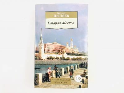 Лот: 23292891. Фото: 1. Старая Москва. Рассказы из былой... Путешествия, туризм