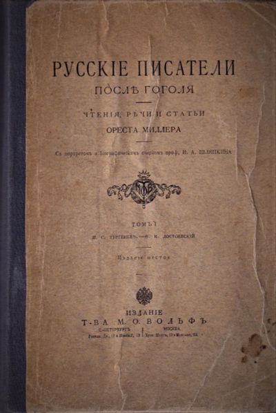 Лот: 19996224. Фото: 1. Русские писатели после Гоголя... Книги