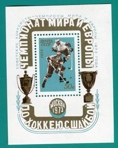Лот: 4064129. Фото: 1. 1973 (90) Чемпионат по хоккею... Марки