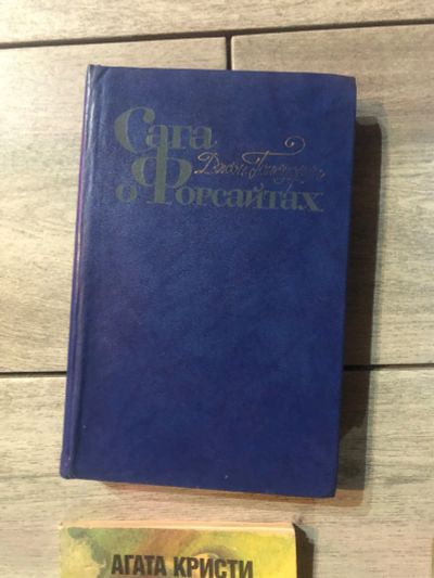 Лот: 21732572. Фото: 1. Дж.Голсуорси «Сага о Форсайтах... Художественная