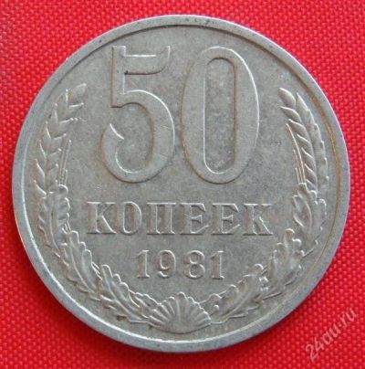 Лот: 1604327. Фото: 1. (№996-17) 50 копеек 1981 (СССР... Россия и СССР 1917-1991 года