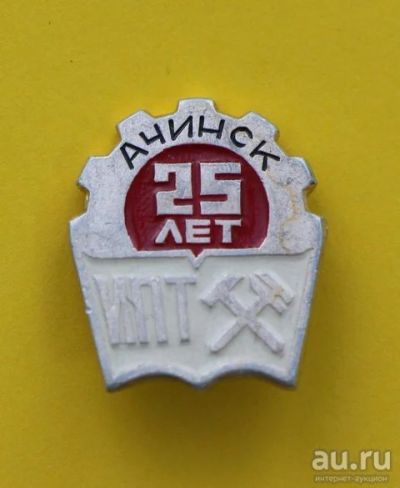 Лот: 11708267. Фото: 1. Знак: ИПТ. Ачинск. 25 лет, юбилей... Юбилейные