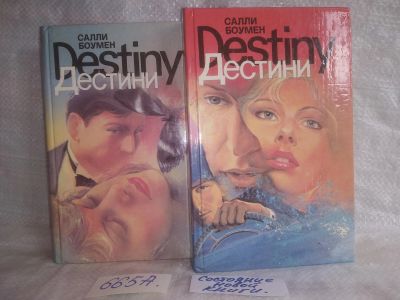 Лот: 25627476. Фото: 1. оз...вбр..(665А) Боумен Салли... Художественная