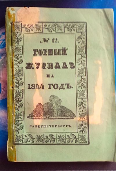 Лот: 25738346. Фото: 1. Енисейская Сибирь.*Горный журнал... Книги
