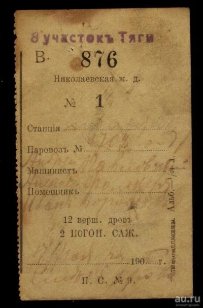 Лот: 16833776. Фото: 1. Николаевская железная дорога... Документы, ценные бумаги, письма