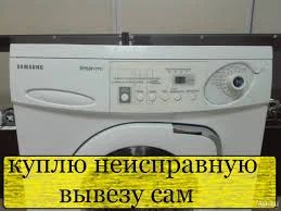 Лот: 15506306. Фото: 1. Куплю неисправную стиральную машину. Стиральные машины