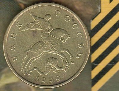 Лот: 6526742. Фото: 1. 50 копеек 1999 М. Россия после 1991 года