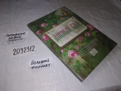 Лот: 23537505. Фото: 1. (2092312) Православный календарь... Религия, оккультизм, эзотерика