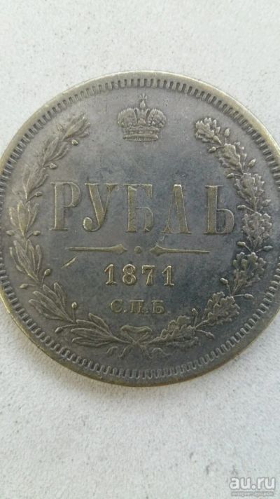 Лот: 13510179. Фото: 1. 1 рубль 1871. Россия до 1917 года