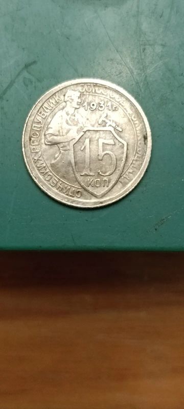 Лот: 24603135. Фото: 1. 15 копеек ,1931, г Советы,. Россия и СССР 1917-1991 года
