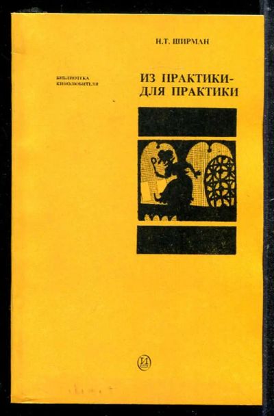 Лот: 23433740. Фото: 1. Из практики — для практики. Другое (искусство, культура)