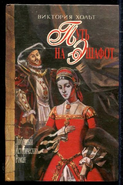 Лот: 23434437. Фото: 1. Путь на эшафот | Серия: Любовный... Художественная