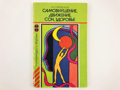 Лот: 23302499. Фото: 1. Самовнушение, движение, сон, здоровье... Другое (медицина и здоровье)