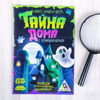 Лот: 12704951. Фото: 1. Квест игра книга «Тайна дома с... Досуг и творчество