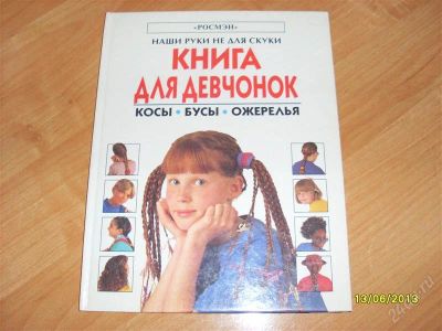 Лот: 2893391. Фото: 1. Книга для девочек "Косы.бусы,ожерелья... Другое (детям и родителям)