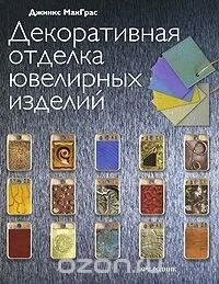 Лот: 10825120. Фото: 1. Декоративная отделка ювелирных... Декоративно-прикладное искусство