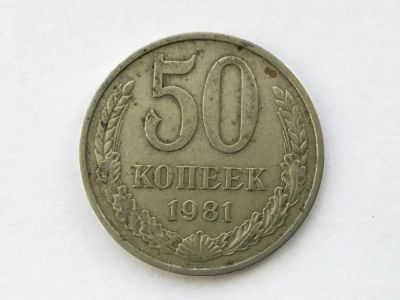Лот: 11295811. Фото: 1. СССР 50 копеек 1981 год #4. Россия и СССР 1917-1991 года