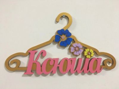 Лот: 10852923. Фото: 1. Именная вешалка. Другое (сувениры, подарки)