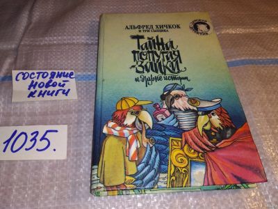 Лот: 15917118. Фото: 1. Альфред Хичкок и Три Сыщика. Тайна... Художественная для детей