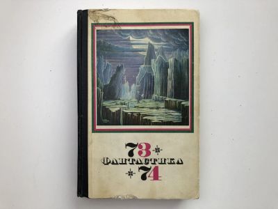 Лот: 23305757. Фото: 1. Фантастика 73-74. Сборник научно-фантастических... Художественная