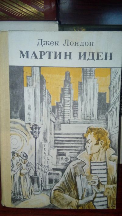Лот: 11895186. Фото: 1. Джек Лондон "Мартин Иден". Художественная