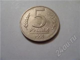 Лот: 119564. Фото: 1. СССР. 5 рублей 1991 год. ЛМД. Россия и СССР 1917-1991 года