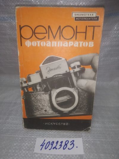 Лот: 25601700. Фото: 1. оз..вбр..Ремонт Фотоаппаратов... Другое (наука и техника)