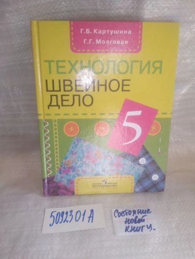 Лот: 25710448. Фото: 1. озр..вбр..(5092301А) Швейное дело... Для школы