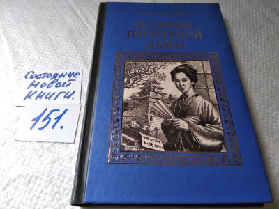 Лот: 17759141. Фото: 1. Крючкова Ольга История пурпурной... Художественная