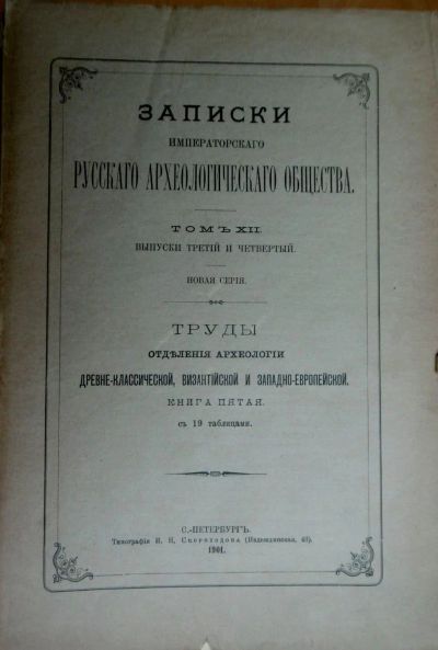 Лот: 16638326. Фото: 1. Записки Императорского Русского... Книги