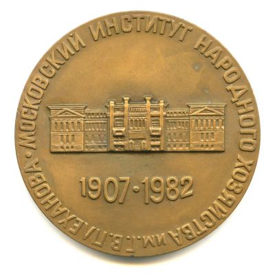 Лот: 21133106. Фото: 1. СССР 1982 Медаль 75 лет МИНХ Московский... Юбилейные